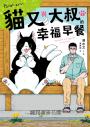 貓又與大叔的幸福早餐1