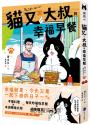 貓又與大叔的幸福早餐2