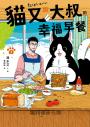貓又與大叔的幸福早餐2