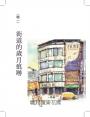曬‧屏東：城市觀察畫家的我城記憶【首刷限量附贈「漫遊繪屏東」地圖】