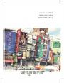 曬‧屏東：城市觀察畫家的我城記憶【首刷限量附贈「漫遊繪屏東」地圖】