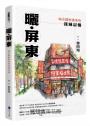 曬‧屏東：城市觀察畫家的我城記憶【首刷限量附贈「漫遊繪屏東」地圖】