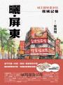 曬‧屏東：城市觀察畫家的我城記憶【首刷限量附贈「漫遊繪屏東」地圖】