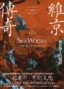 維京傳奇：來自海上的戰狼【中古歐洲系列二部曲經典改版回歸】