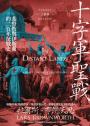 十字軍聖戰：基督教與伊斯蘭的二百年征戰史（2025全新改版）