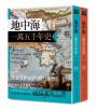 地中海一萬五千年史【中文世界唯一法語直譯本，地中海研究權威亞蘭．布隆迪扛鼎經典著作回歸】（2冊合售）