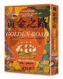 黃金之路：一切從古印度出發，亞洲的海上貿易之路如何透過佛教、藝術、數學、醫學，形塑現代文明的面貌