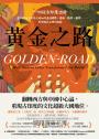 黃金之路：一切從古印度出發，亞洲的海上貿易之路如何透過佛教、藝術、數學、醫學，形塑現代文明的面貌