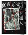 拿著手術刀的獵人