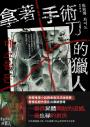 拿著手術刀的獵人