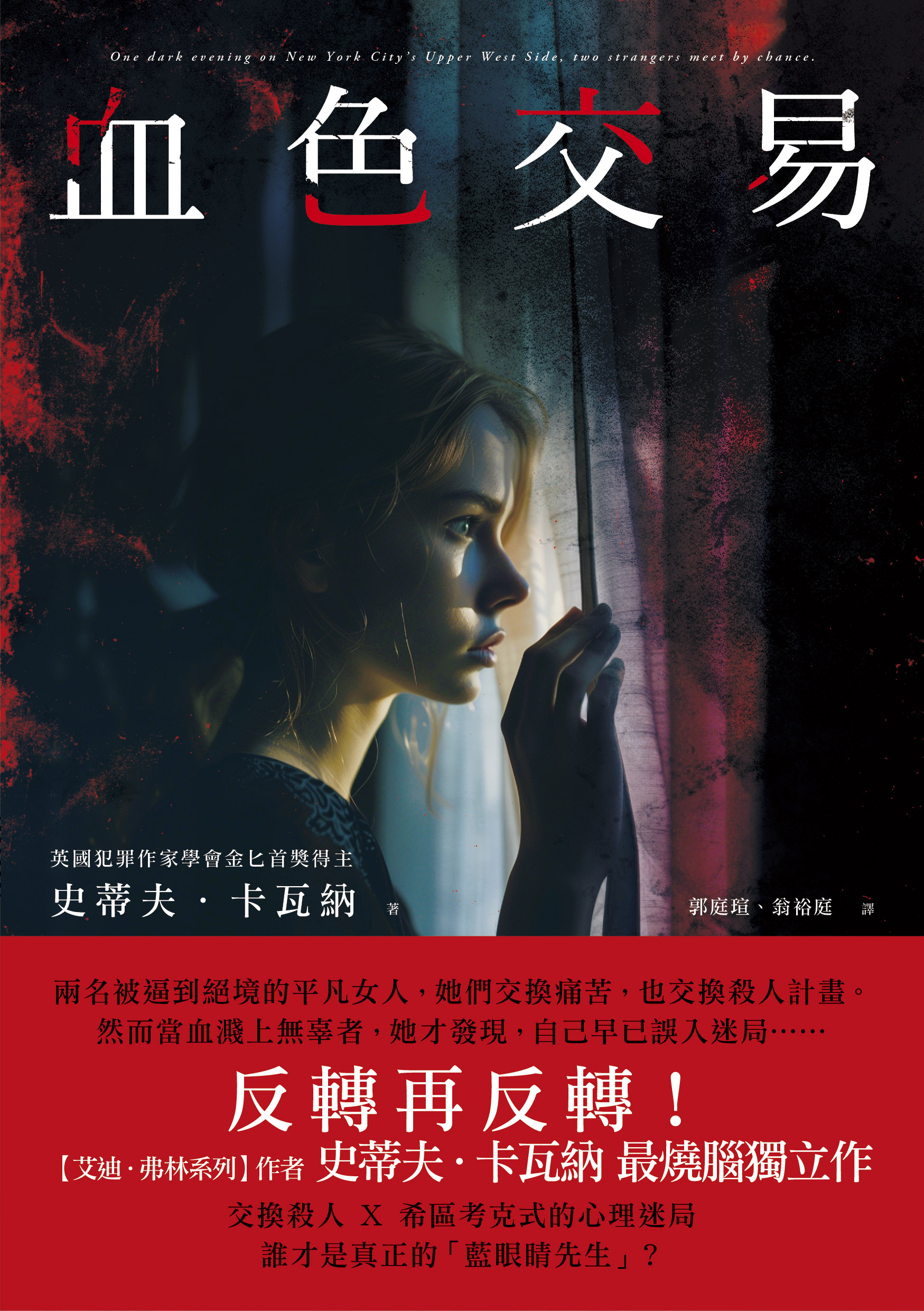 血色交易（【艾迪．弗林系列】暢銷作家反轉獨立作！）