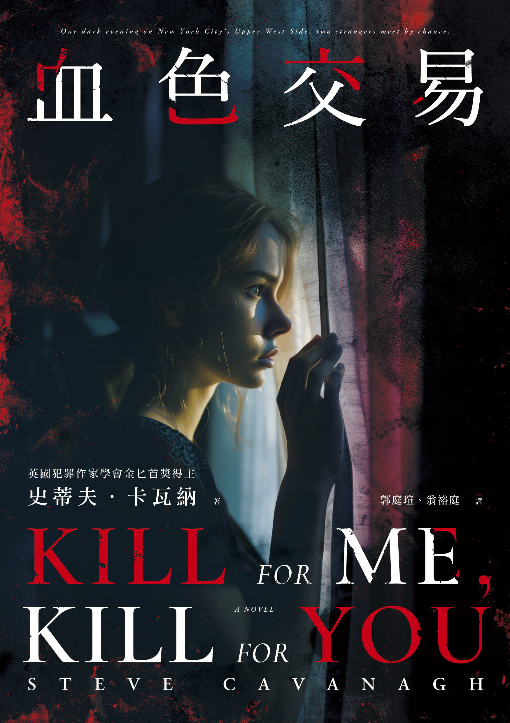 血色交易（【艾迪．弗林系列】暢銷作家反轉獨立作！）