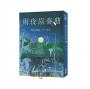 雨夜協奏曲（暢銷愛情作家Misa × 金獎作家A.Z.驚喜聯手！暗黑系×病嬌×雙女主，共譜一場禁忌的協奏曲）