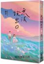 無法說出口（暢銷言情名家鏡水糾葛難言祕戀之作套書，讀者等待多年終於登場！）
