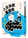 人生系統重灌術：下載安裝致富者的思考邏輯，建立屬於你的高產出、高勝率人生GPS
