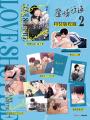 愛情往返2【限量特裝版・贈戀人甜蜜依偎立牌】（韓國網漫百萬人氣ABO作，無聖光火辣開車！）