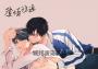 愛情往返2【限量特裝版・贈戀人甜蜜依偎立牌】（韓國網漫百萬人氣ABO作，無聖光火辣開車！）