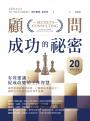 顧問成功的祕密：有效建議、促成改變的工作智慧（20週年紀念版）