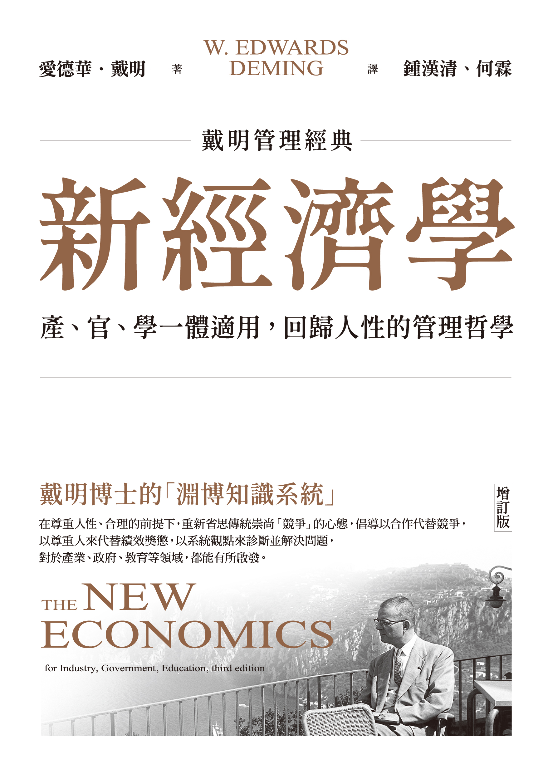 【戴明管理經典】新經濟學：產、官、學一體適用，回歸人性的管理哲學（增訂版）