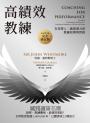 高績效教練：有效帶人、激發潛力的教練原理與實務（原文第六版，完全修訂版）