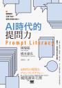 AI時代的提問力　Prompt Literacy：精準提問、正確下指令，善用AI的最大潛力！
