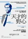 天才的野心：從OpenAI和奧特曼的崛起，到ChatGPT問世，AI如何影響我們的現在和未來？