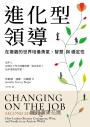 進化型領導：在複雜的世界培養勇氣、智慧與穩定性