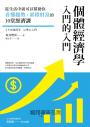 個體經濟學 入門的入門：從生活中就可以幫助你看懂趨勢、累積財富的10堂經濟課