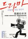 韓劇的世界：《浪漫滿屋》《他們的世界》導演，暢談韓劇的幕後製作經驗