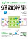 邏輯解謎：150+謎題、4週大腦訓練，讓頭腦越玩越靈光！