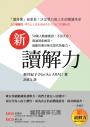 新讀解力：「讀得懂」最重要！決定學力與人生的閱讀革命