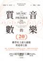 質數的音樂：數學史上最大謎題的追尋之旅（20週年紀念版）