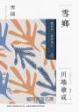 雪鄉:劉慕沙譯作集1