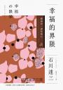幸福的界限:劉慕沙譯作集2
