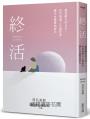 終活：超高齡化的日本，如何規畫人生最終章，讓生命優雅地留白