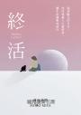 終活：超高齡化的日本，如何規畫人生最終章，讓生命優雅地留白
