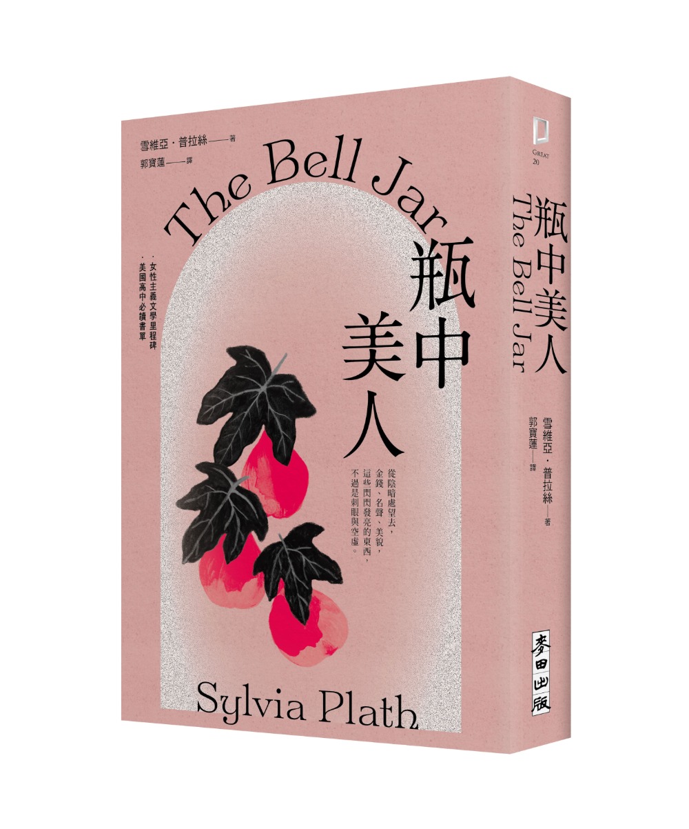 瓶中美人(刻劃騷動青春的經典.女性主義文學永恆里程碑)