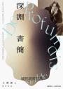 深淵書簡（王爾德逝世125週年紀念版）