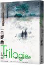 三部曲（諾貝爾文學獎得主佛瑟  北歐理事會文學獎獲獎小說）