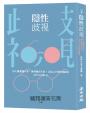 隱性歧視：用人權實踐平等，消弭藏在生活、文化之下的性別歧視