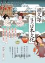 國文課遇見日本文化：大唐末茶到抹茶、湯泉賜浴到泡湯、桃花源裡有神社，從經典古文到日本文化，翻轉你對國學的想像！