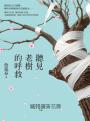 聽見老樹的呼救：從阿里山吉野櫻、柳營老榕樹到草屯鳳凰木⋯⋯橫跨全台的「搶救老樹」紀實，走進傷病現場，重啟人與自然的生命對話