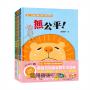 【臺文／華文雙語生活品格教育繪本】獅子、大象和小老鼠陪你一起長大系列（共3冊，套書專屬贈品「和小獅子一起學臺語」單字卡）