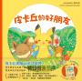 皮卡丘的好朋友（全球獨家贈品：皮卡丘與好朋友貼紙）