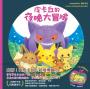 皮卡丘的夜晚大冒險（全球獨家贈品：冒險時刻卡片貼紙）