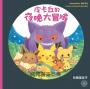 皮卡丘的旅程繪本套書（共2冊，全球獨家贈品：皮卡丘與好朋友貼紙+冒險時刻卡片貼紙）