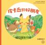皮卡丘的旅程繪本套書（共2冊，全球獨家贈品：皮卡丘與好朋友貼紙+冒險時刻卡片貼紙）