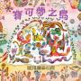 寶可夢之島（中文世界首次出版，全球獨家贈品：寶可夢大集合海報）