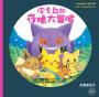 皮卡丘的好朋友、皮卡丘的夜晚大冒險、皮卡丘的海洋尋寶記 全三冊珍藏書盒版（全球獨家贈品：暖心留言小卡）