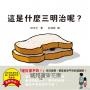 這是什麼三明治呢？（日本繪本獎得主田中光最新作品）